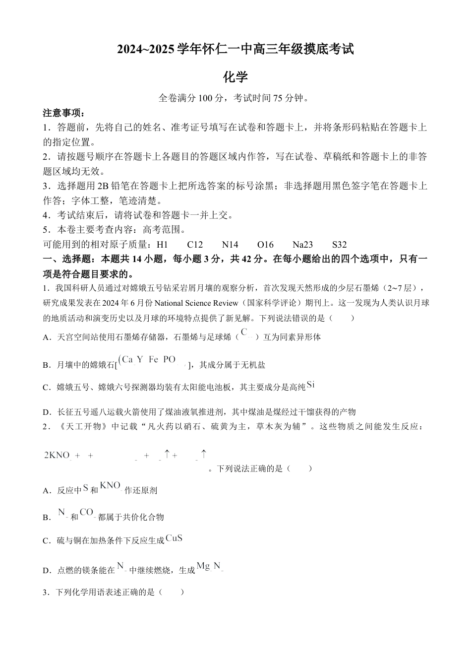 山西省朔州市怀仁市第一中学校2024-2025学年高三上学期摸底考试化学试题.docx_第1页