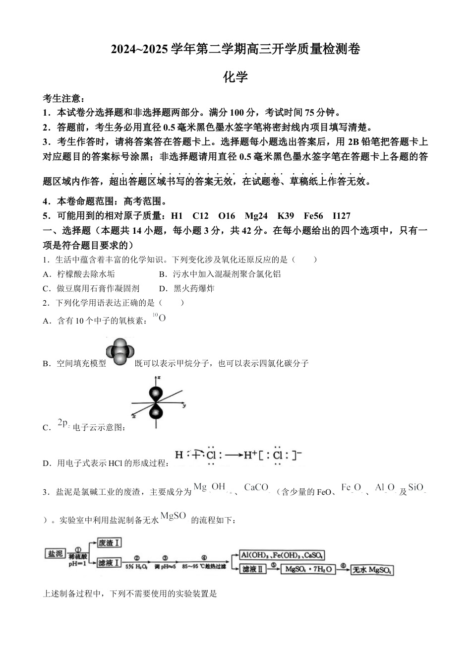 山西省卓越联盟2024-2025学年高三下学期2月开学质量检测化学+答案.docx_第1页