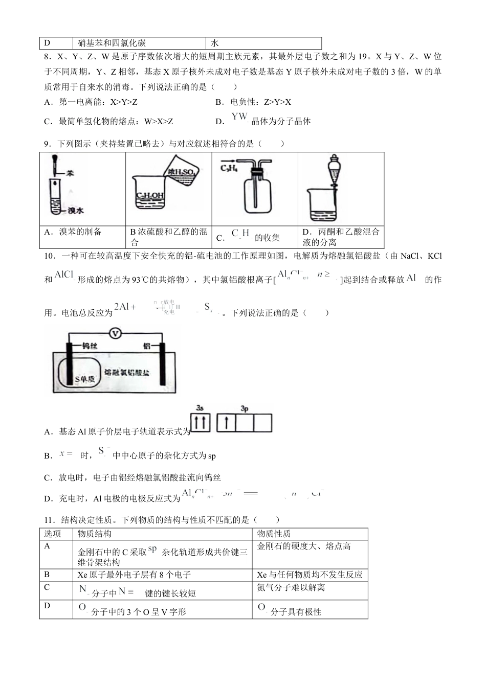 陕西省2023-2024学年高二下学期7月期末教学质量检测化学试卷(无答案).docx_第3页