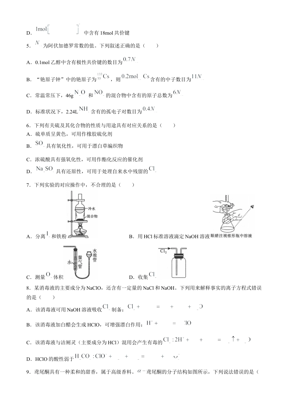 陕西省2024-2025学年高三上学期第一次校际联考（开学）化学试题（含答案）.docx_第2页