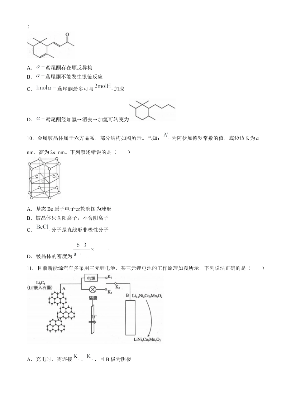 陕西省2024-2025学年高三上学期第一次校际联考（开学）化学试题（含答案）.docx_第3页