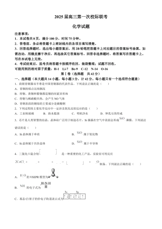 陕西省2024-2025学年高三上学期第一次校际联考（开学）化学试题（含答案）.docx