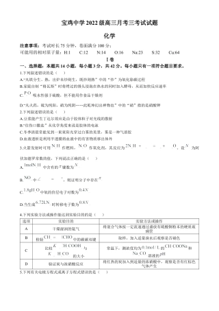 陕西省宝鸡市金台区宝鸡中学2024-2025学年高三上学期12月月考化学试题（含答案）.docx