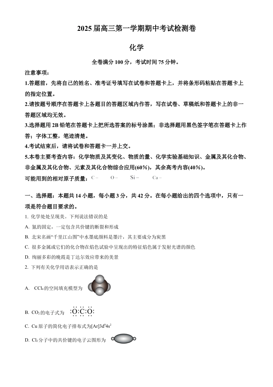 陕西省十七校联考2024-2025学年高三上学期11月期中考试 化学试题  Word版无答案.docx_第1页