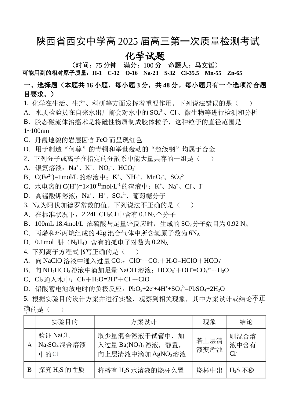 陕西省西安中学2024-2025学年高三上学期10月月考化学试题.docx_第1页