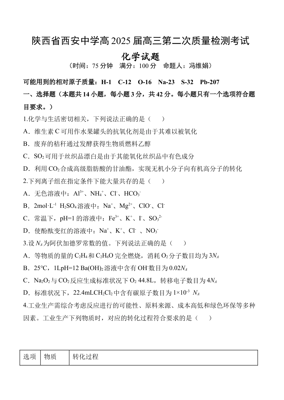 陕西省西安中学2024-2025学年高三上学期第二次调研考试  化学  Word版含答案_化学试题.docx_第1页