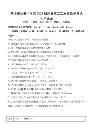陕西省西安中学2024-2025学年高三上学期第二次调研考试  化学  Word版含答案_化学试题.docx