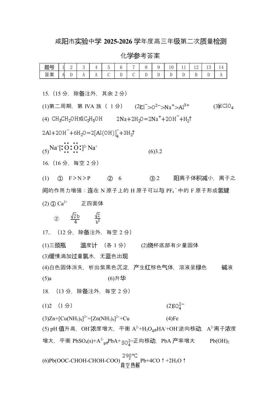 陕西省咸阳市实验中学2026届高三上学期第二次质量检测+化学答案.docx_第1页