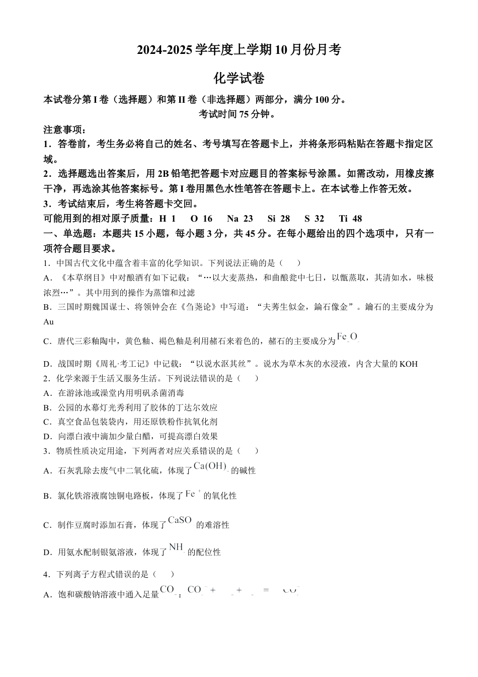 沈阳市重点学校高三上学期10月月考化学.docx_第1页