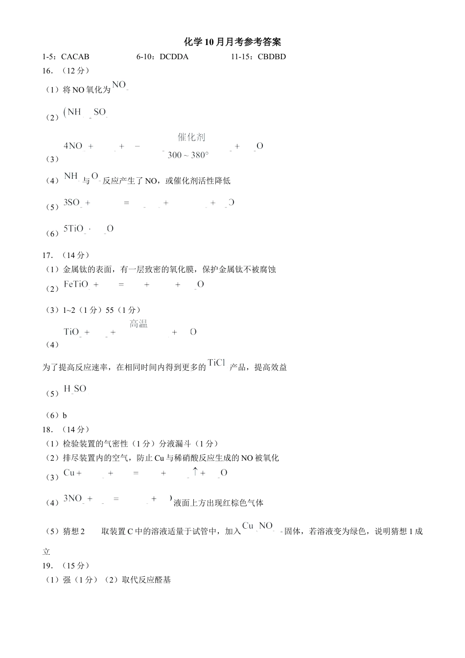 沈阳市重点学校高三上学期10月月考化学答案.docx_第1页