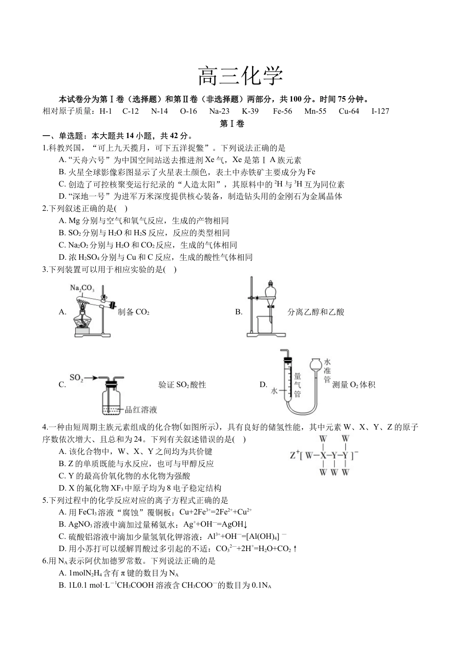 四川省成都列五中学2024-2025学年高三上学期9月月考化学试题.docx_第1页