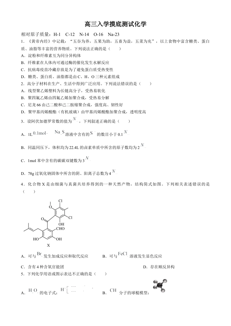 四川省成都列五中学2024-2025学年高三上学期入学摸底测试化学试题 Word版含答案.docx_第1页