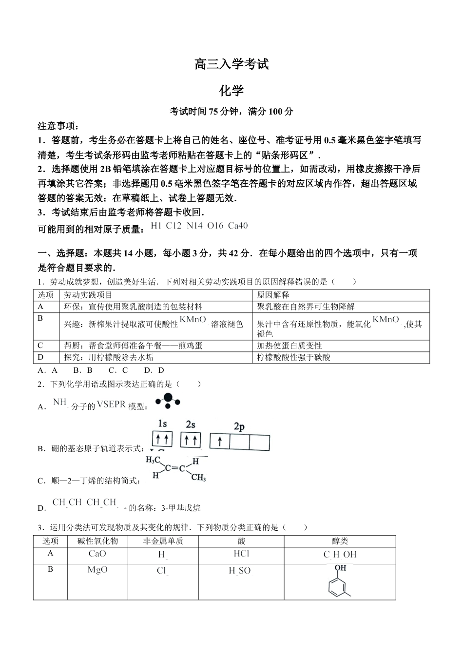 四川省成都市蓉城名校联考2024-2025学年高三上学期入学考试化学试题（含答案）.docx_第1页