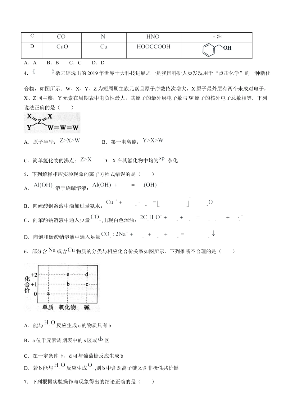 四川省成都市蓉城名校联考2024-2025学年高三上学期入学考试化学试题（含答案）.docx_第2页