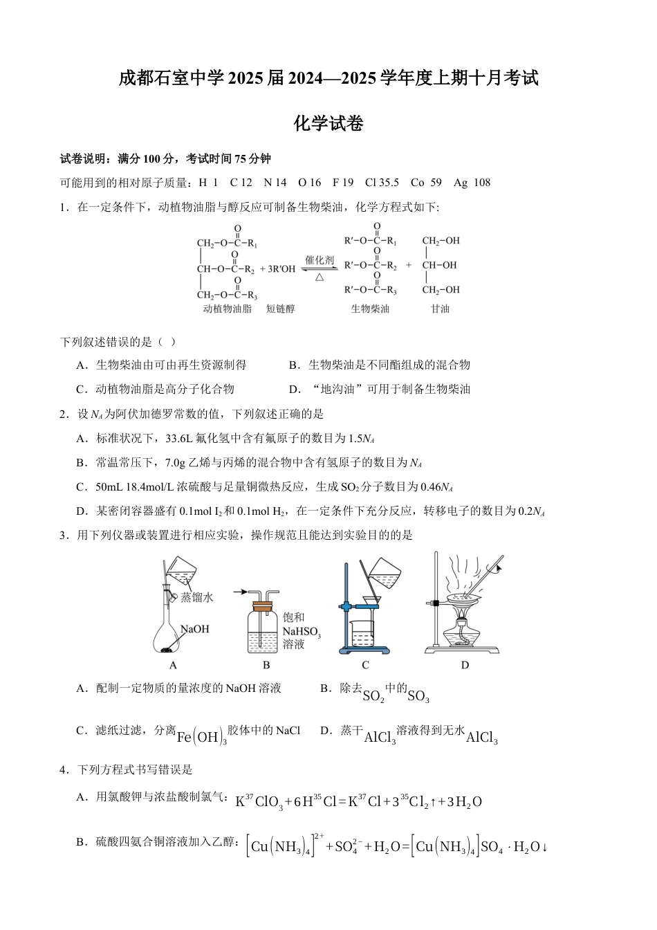 四川省成都市石室中学2024-2025学年高三上学期10月月考化学试题.docx_第1页