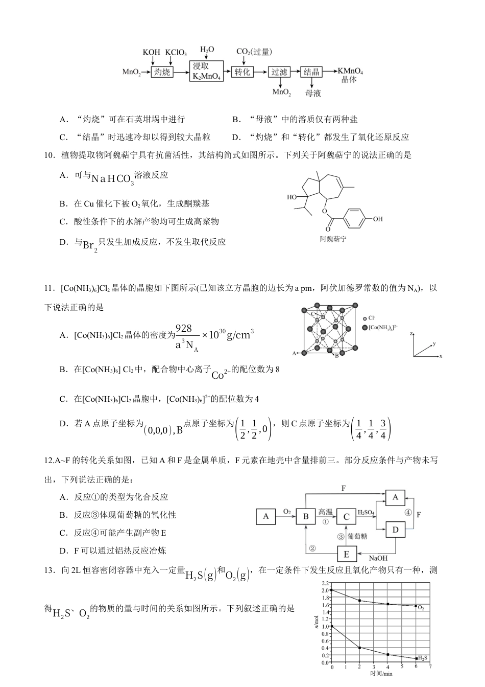 四川省成都市石室中学2024-2025学年高三上学期10月月考化学试题.docx_第3页