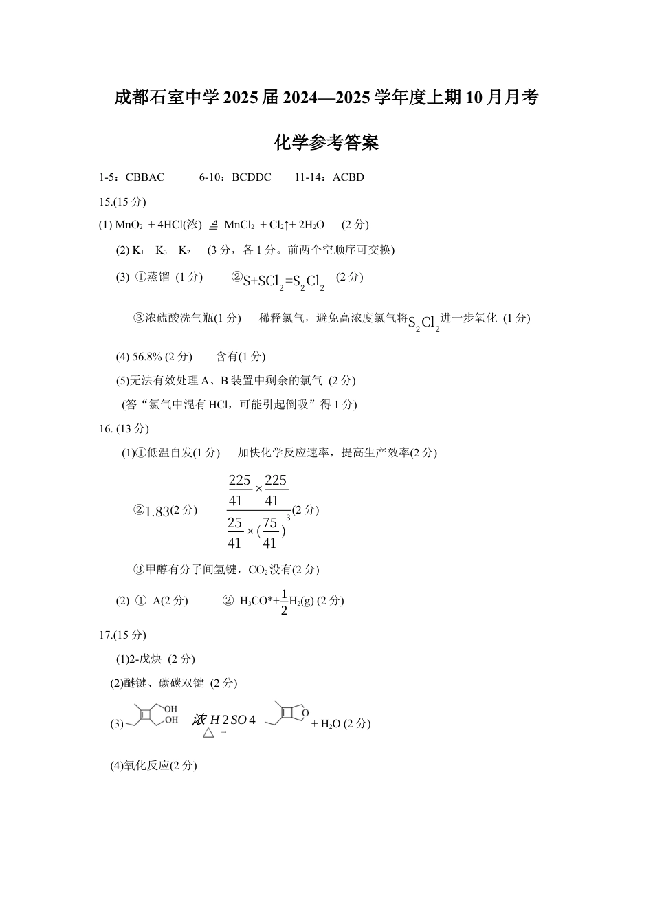 四川省成都市石室中学2024-2025学年高三上学期10月月考化学试题答案.docx_第1页
