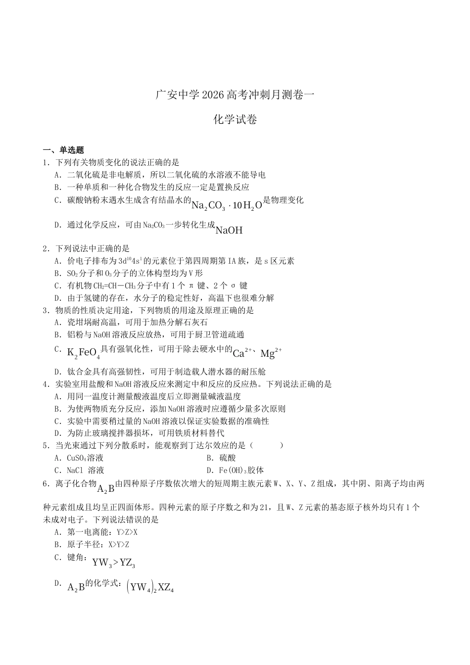 四川省广安中学2026届高三上学期冲刺月测（一）化学试卷（含答案）.docx_第1页