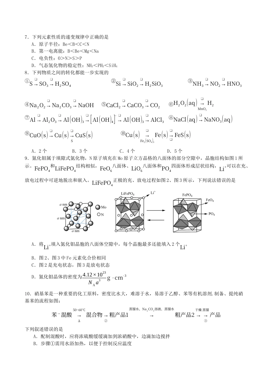 四川省广安中学2026届高三上学期冲刺月测（一）化学试卷（含答案）.docx_第2页