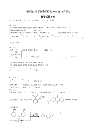 四川省绵阳市南山中学集团学校2024-2025学年高三上学期10月联考化学试题 Word版含答案_化学答案.docx