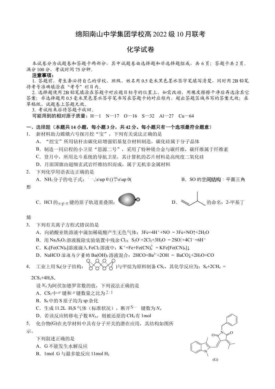 四川省绵阳市南山中学集团学校2024-2025学年高三上学期10月联考化学试题 Word版含答案_化学试题.docx_第1页