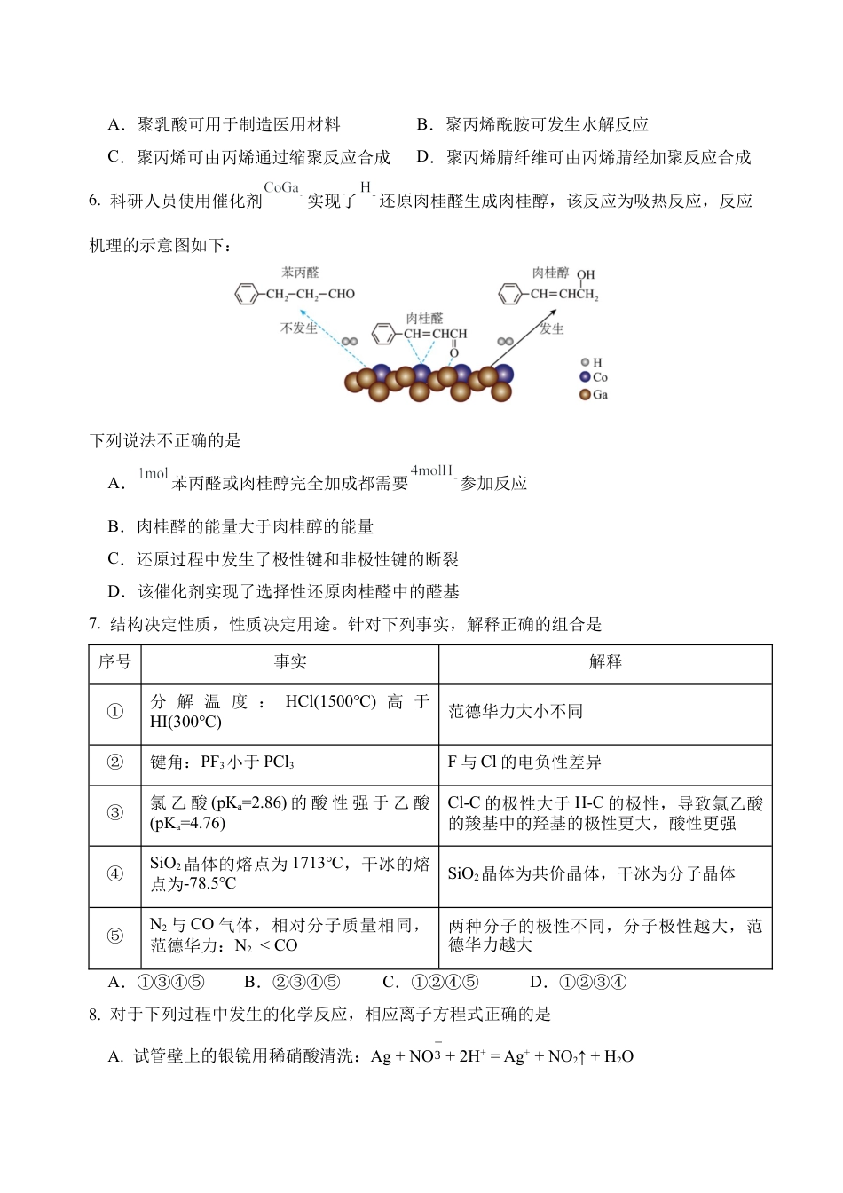四川省绵阳外国语学校2024-2025学年高二下学期期末模拟考试化学试题.docx_第2页