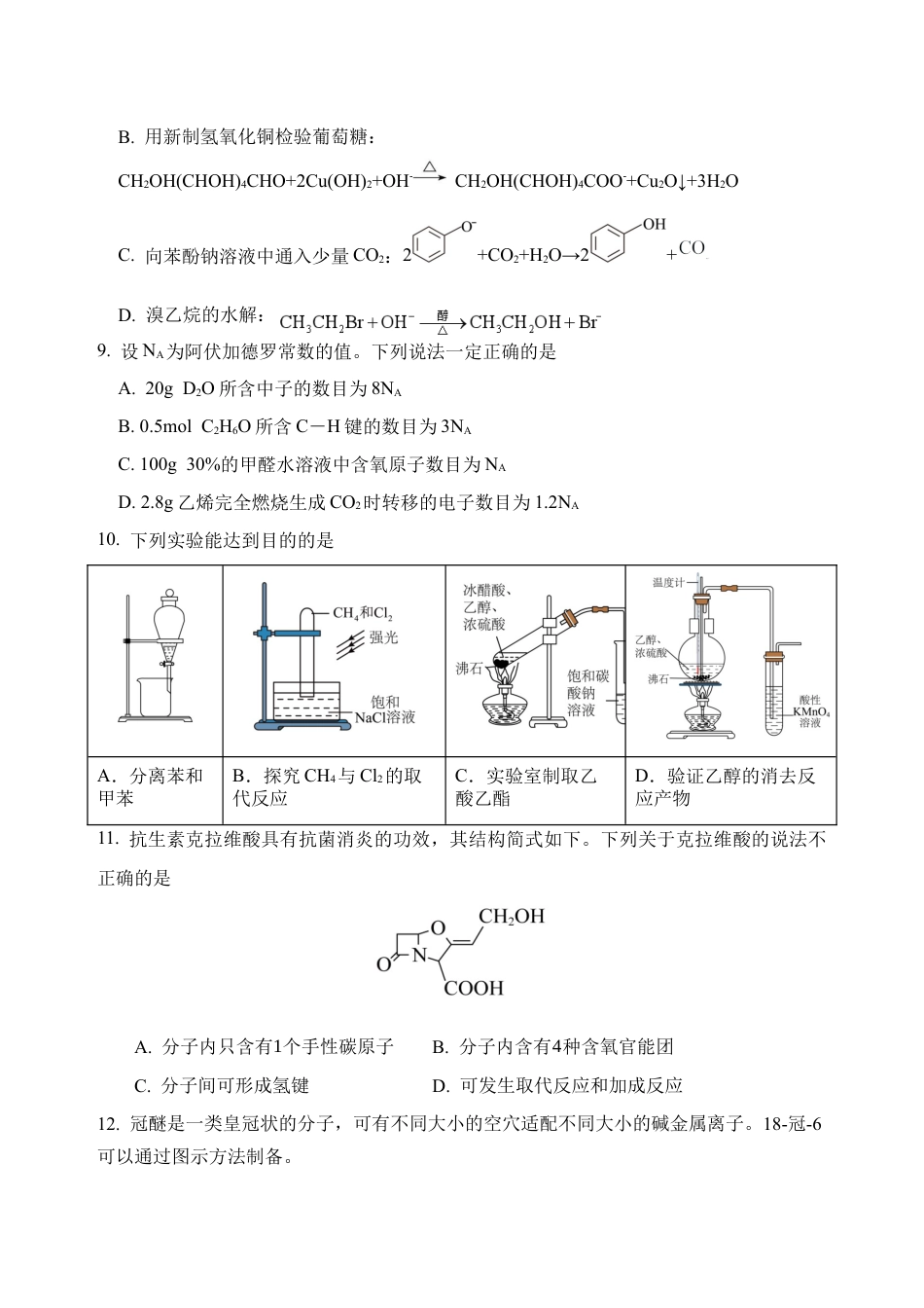 四川省绵阳外国语学校2024-2025学年高二下学期期末模拟考试化学试题.docx_第3页