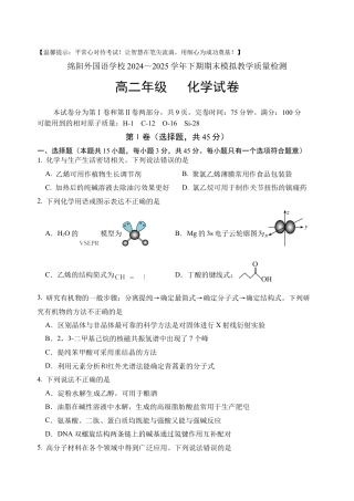 四川省绵阳外国语学校2024-2025学年高二下学期期末模拟考试化学试题.docx