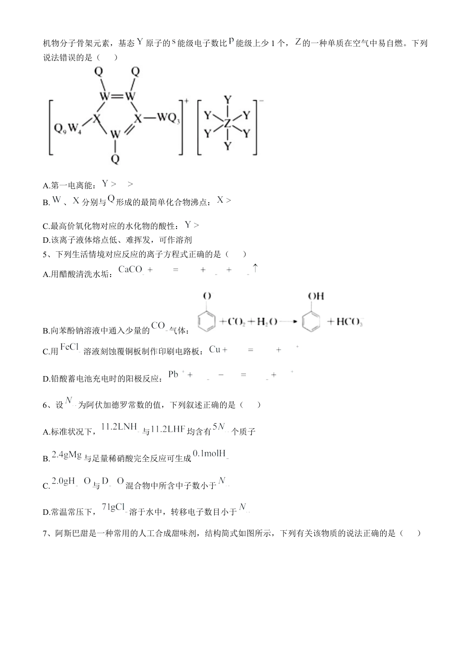 四川省南充市阆中东风学校2024-2025学年高三12月月考试题化学+答案.docx_第2页