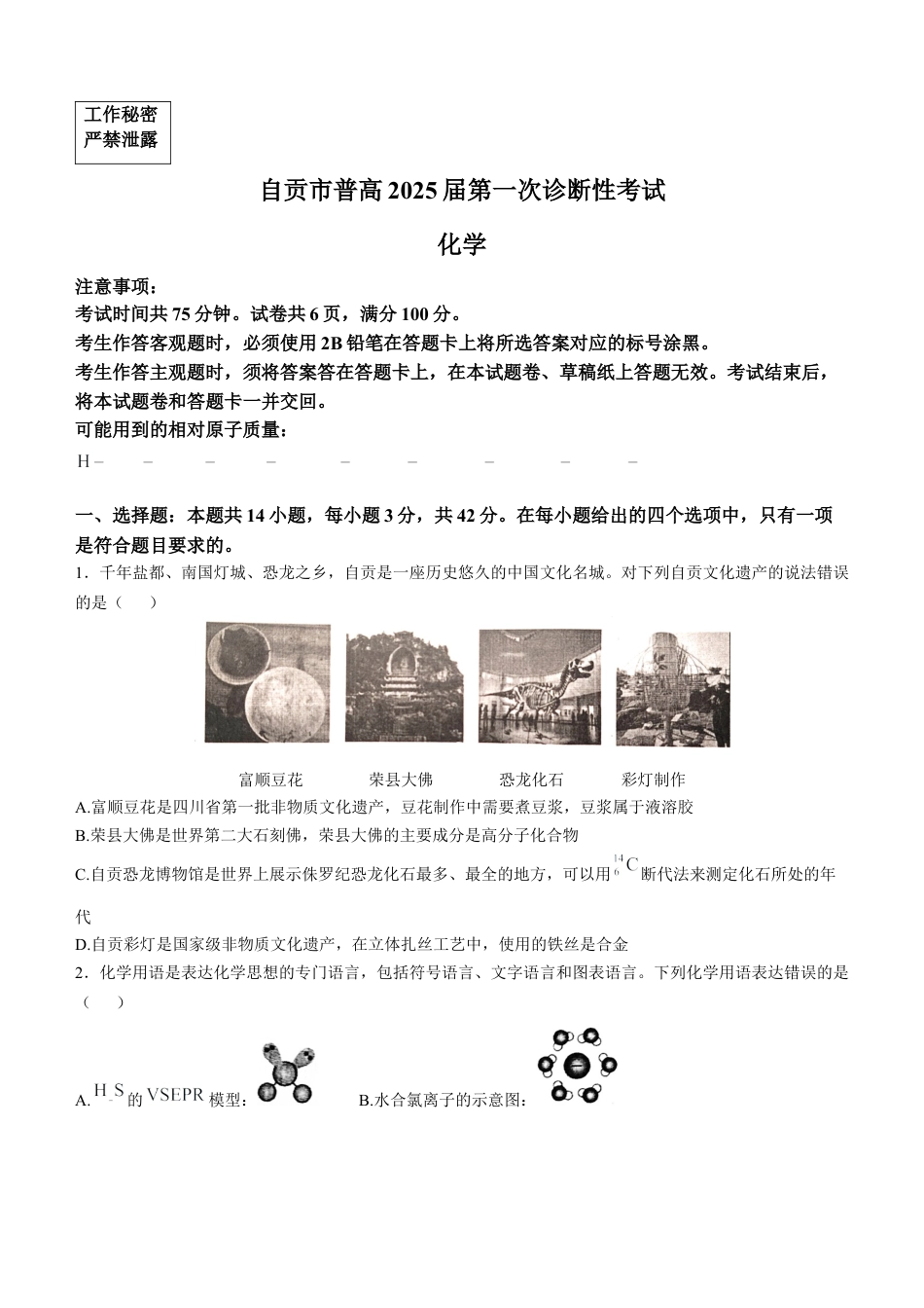 四川省自贡市2024-2025学年高三上学期第一次诊断性考试化学试题.docx_第1页