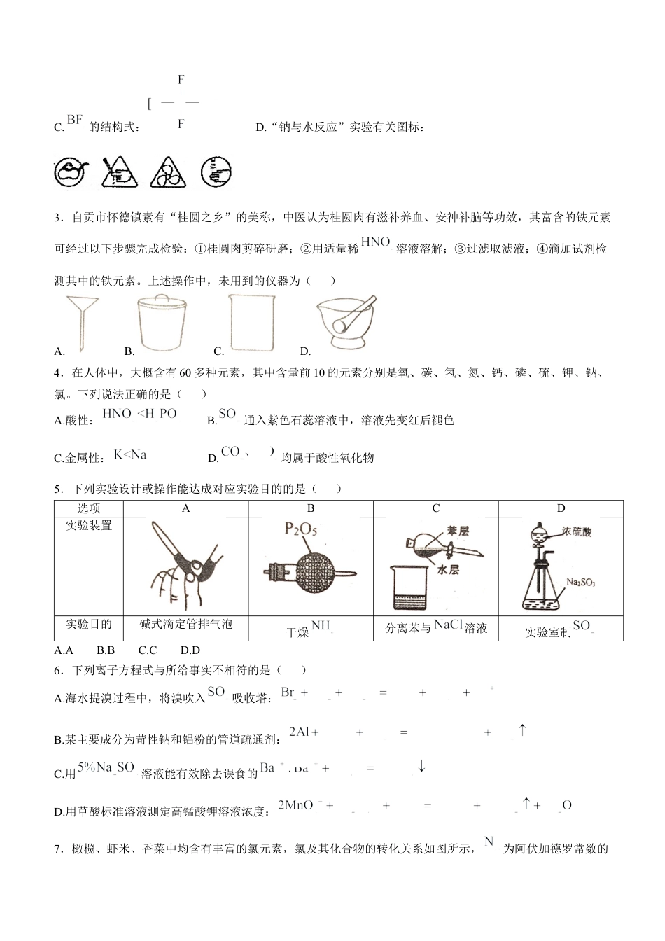 四川省自贡市2024-2025学年高三上学期第一次诊断性考试化学试题.docx_第2页