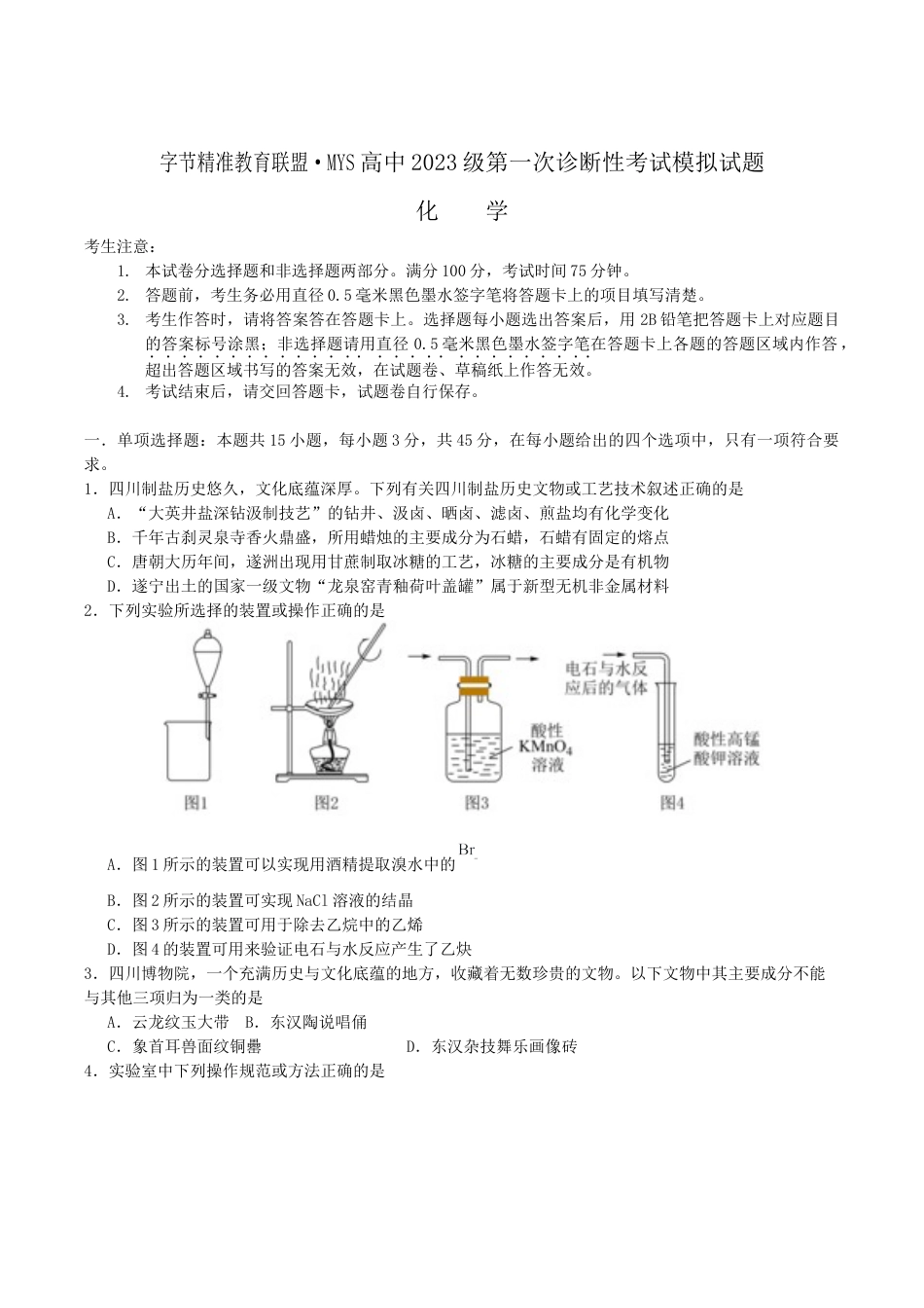 四川省字节精准教育联盟2026届高三上学期第一次诊断性考试模拟化学试卷（含解析）.docx_第1页