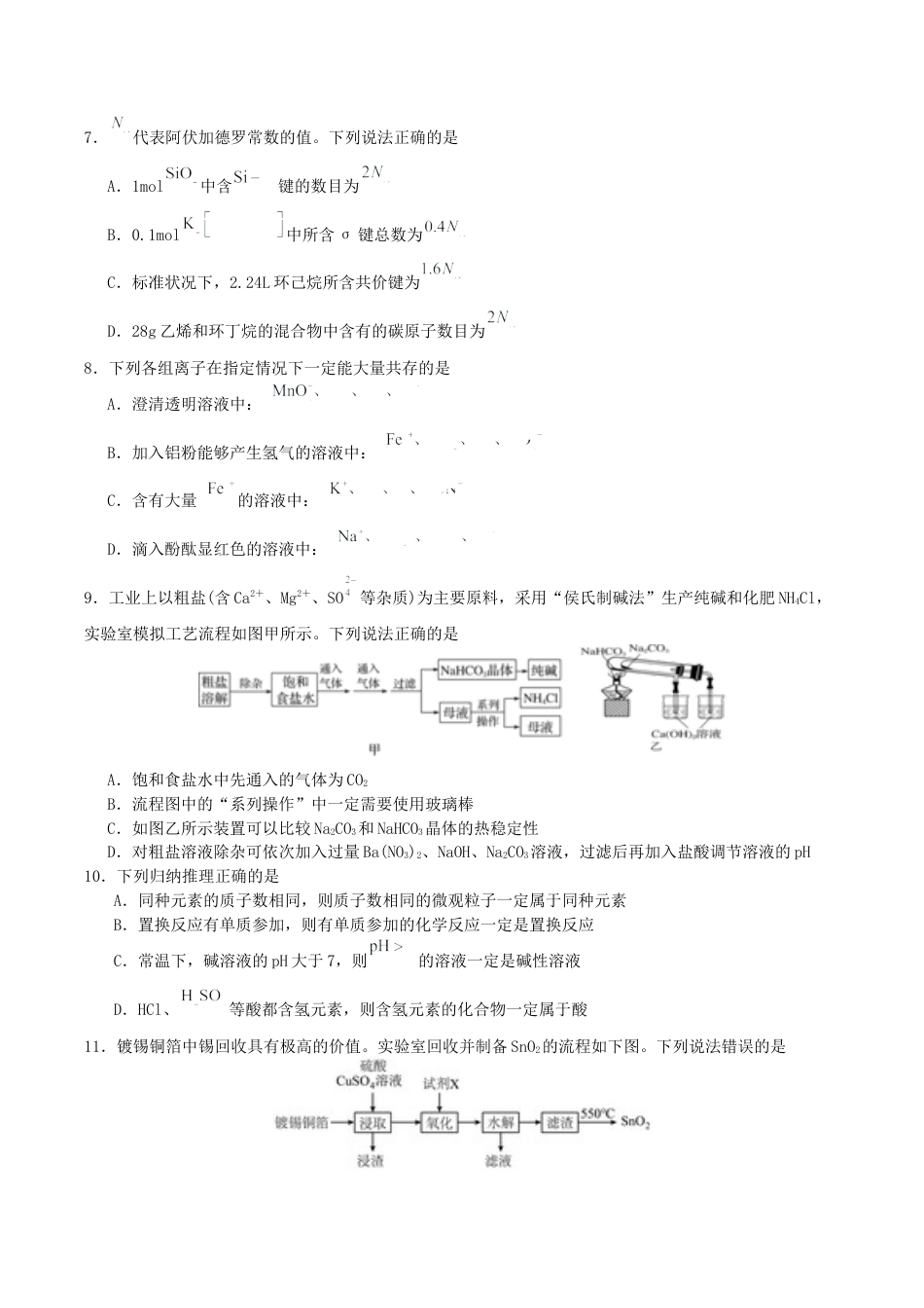 四川省字节精准教育联盟2026届高三上学期第一次诊断性考试模拟化学试卷（含解析）.docx_第3页