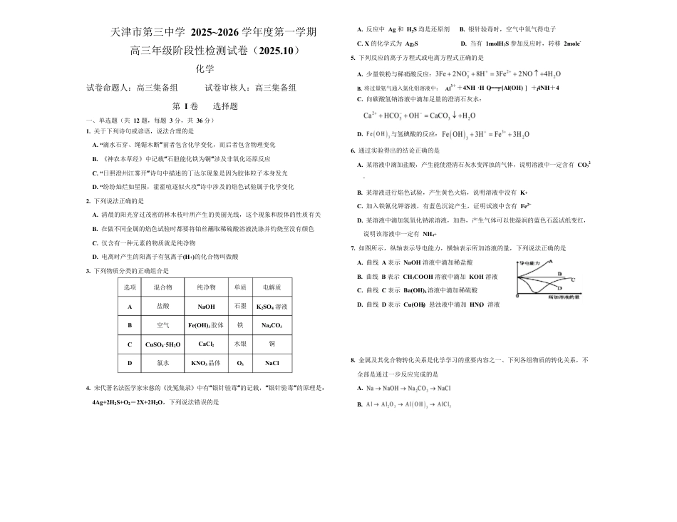 天津市第三中学2026届高三上学期10月月考+化学.docx_第1页