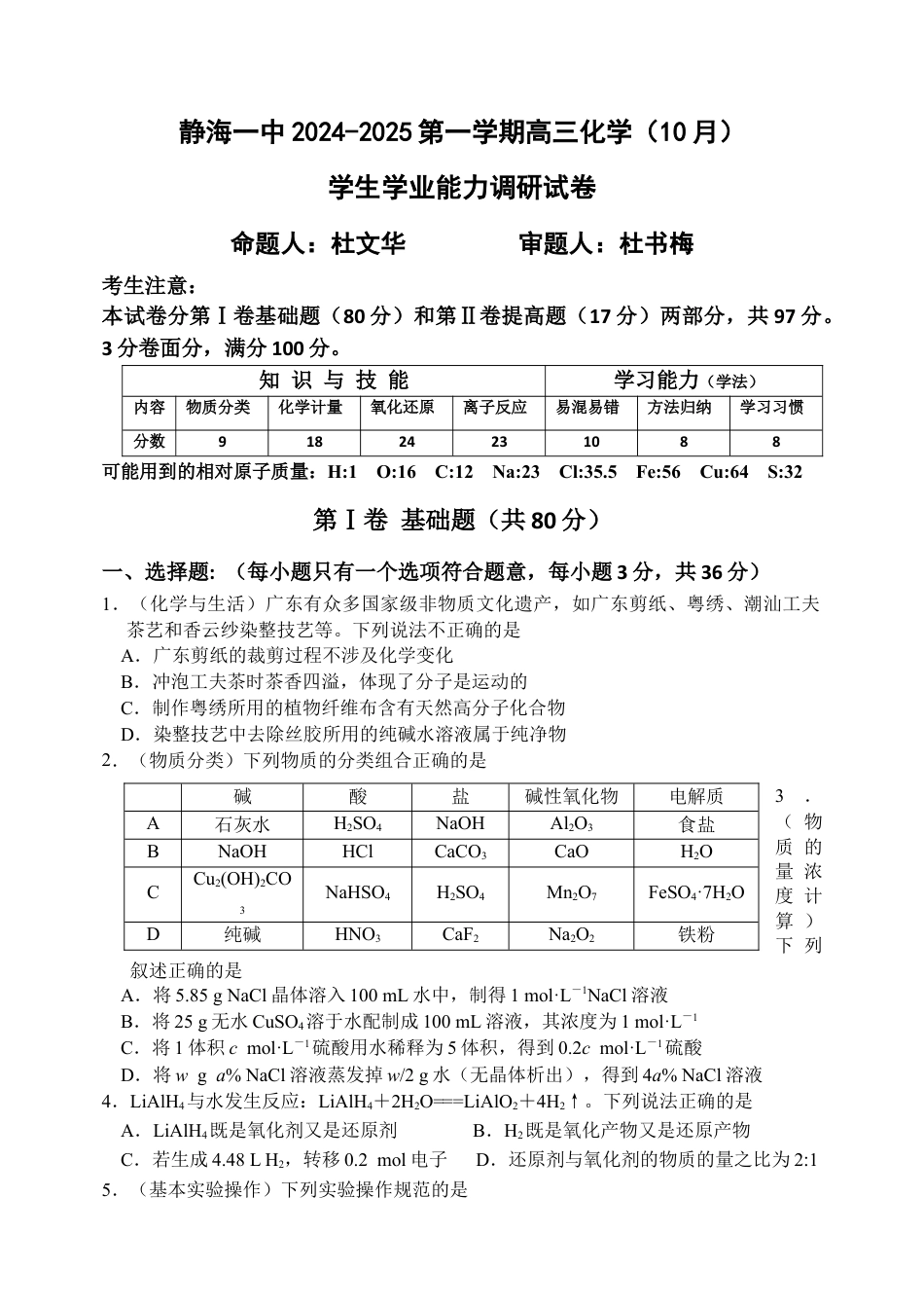 天津市静海区第一中学2024-2025学年高三上学期10月月考试题 化学 Word版含答案.docx_第1页