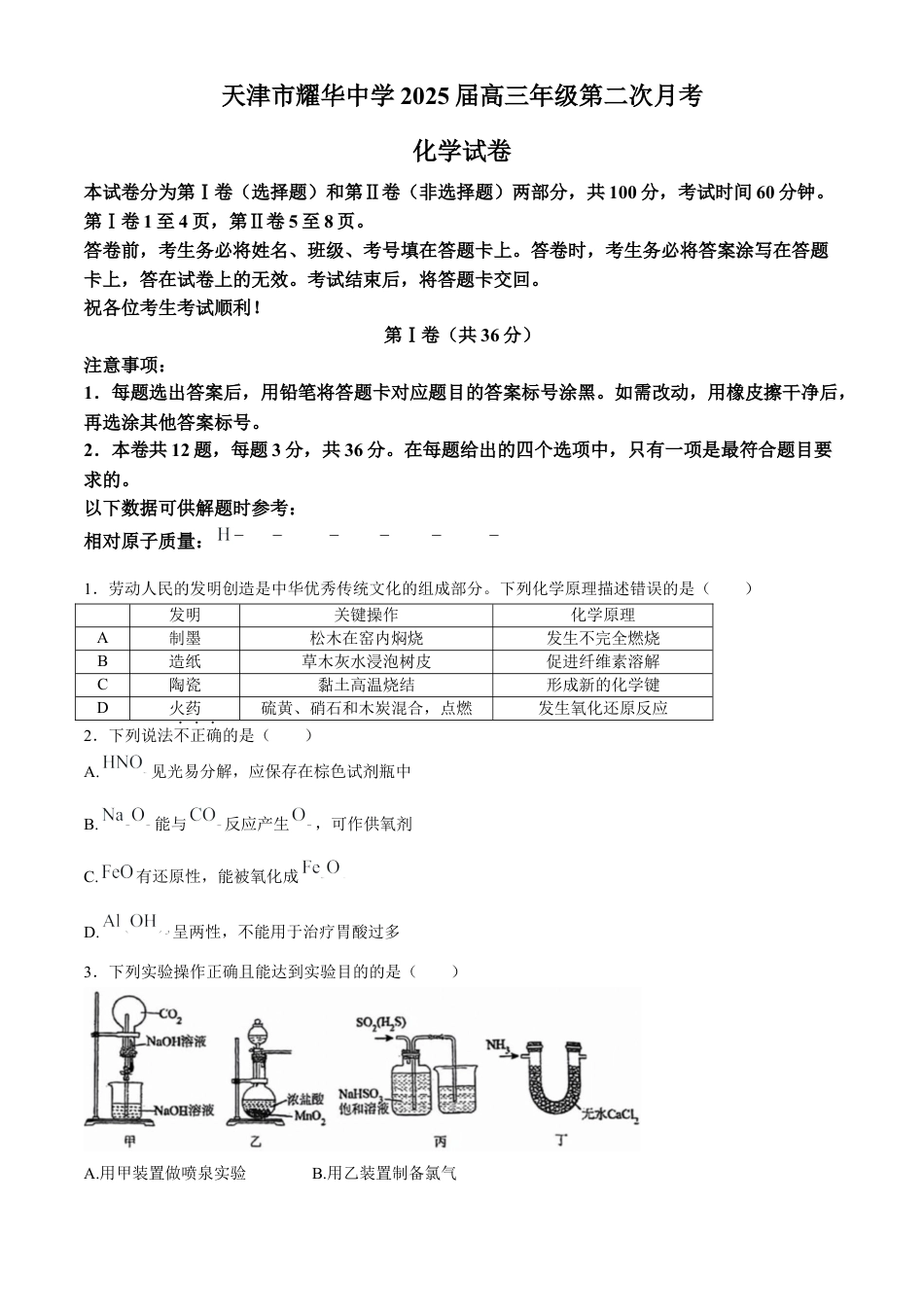 天津市耀华中学2024-2025学年高三上学期第二次月考试题 化学 Word版含答案.docx_第1页