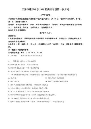 天津耀华中学2025届高三上期第一次月考化学试题.docx
