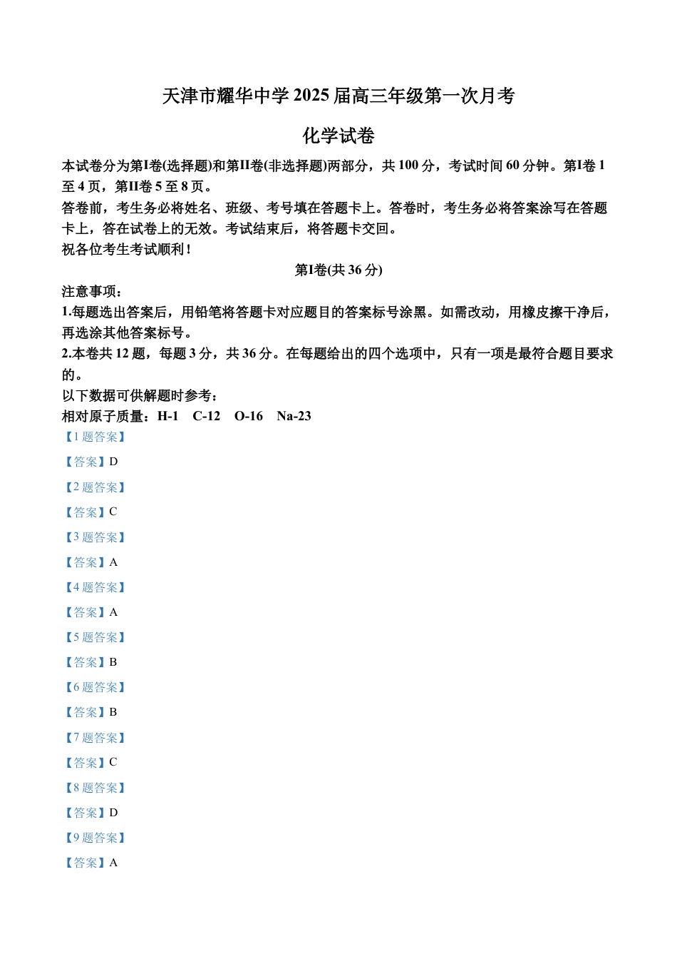 天津耀华中学2025届高三上期第一次月考化学试题答案.docx_第1页