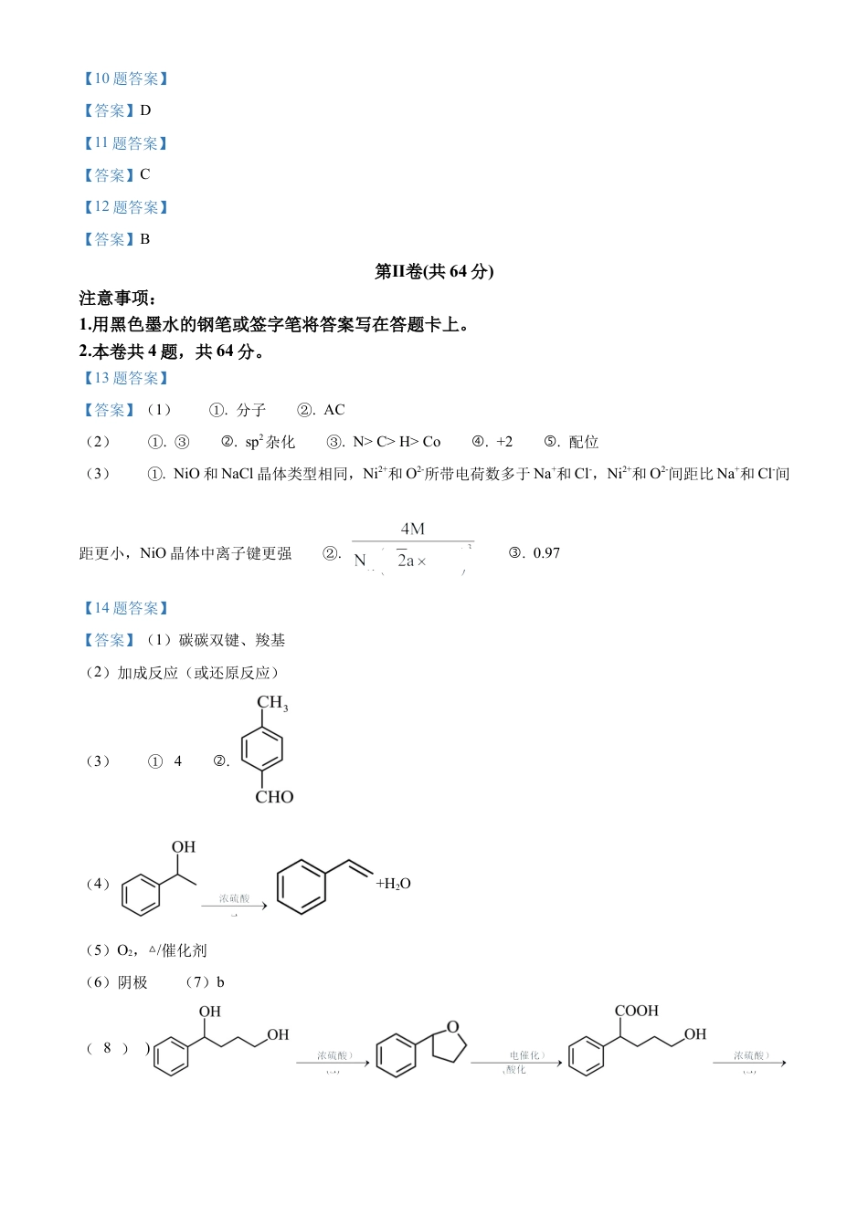 天津耀华中学2025届高三上期第一次月考化学试题答案.docx_第2页