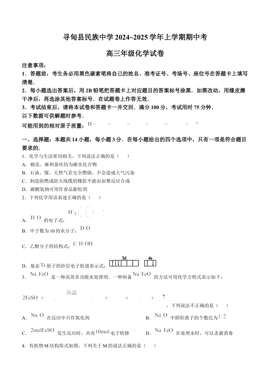 云南省大理白族自治州宾川县高平第一完全中学2024-2025学年高三上学期期中考试化学试题+答案.docx_第1页