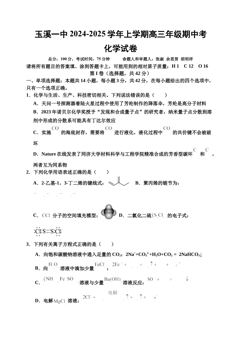 云南省玉溪市一中2024-2025学年高三上学期期中考试化学试题 Word版含答案.docx_第1页