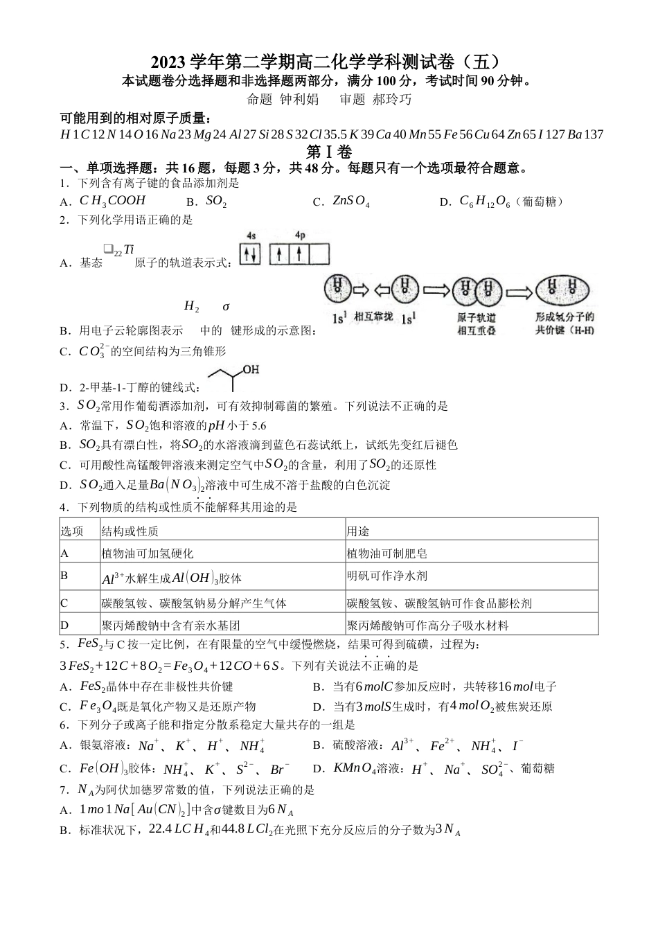 浙江省杭州学军中学2023-2024学年高二下学期6月月考化学试题(无答案).docx_第1页