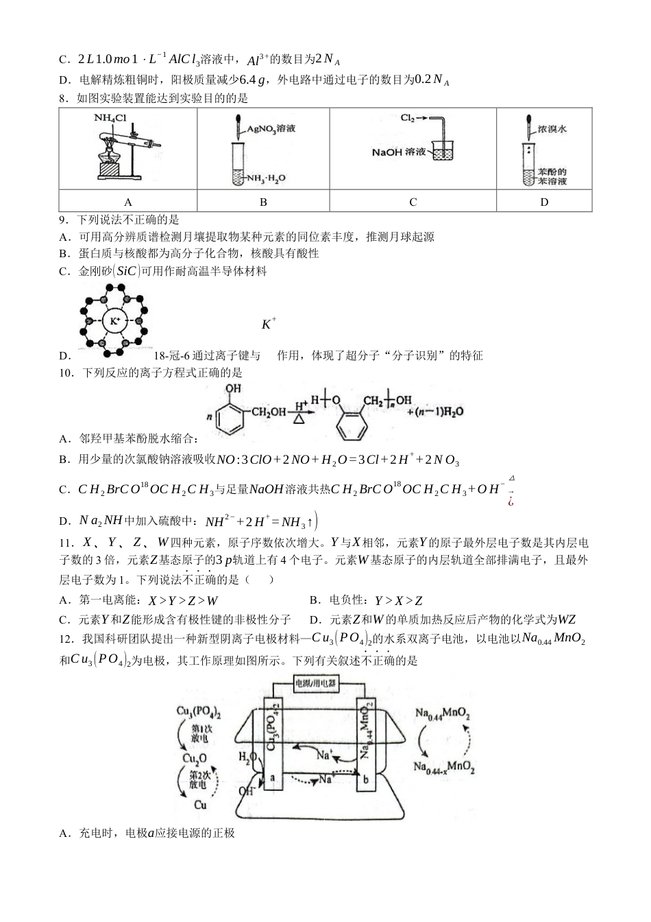 浙江省杭州学军中学2023-2024学年高二下学期6月月考化学试题(无答案).docx_第2页