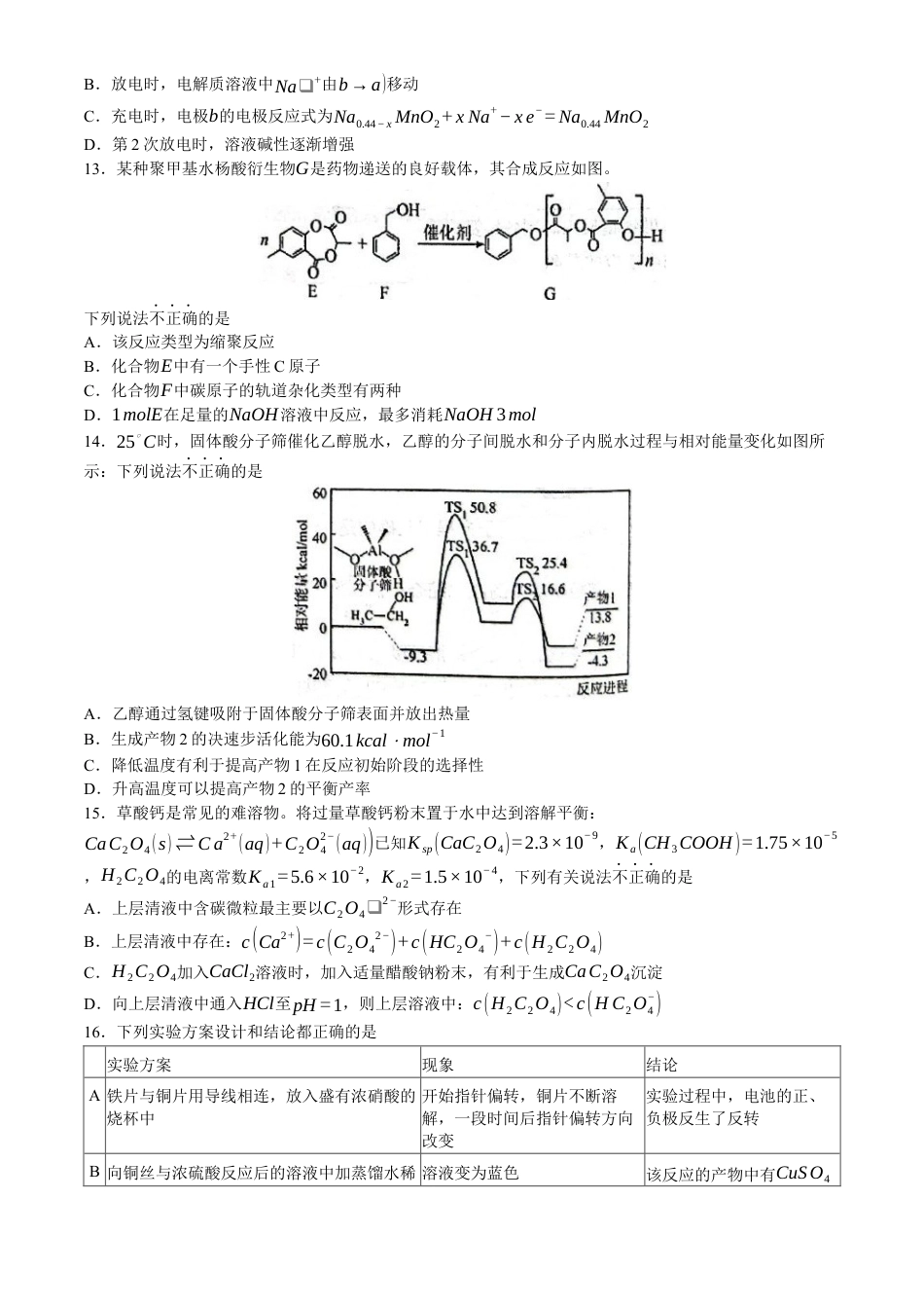 浙江省杭州学军中学2023-2024学年高二下学期6月月考化学试题(无答案).docx_第3页