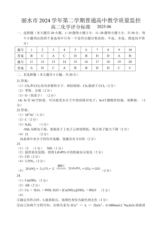 浙江省丽水市2025年6月高二期末考试（全科）_化学答案｜2506丽水高二期末.docx