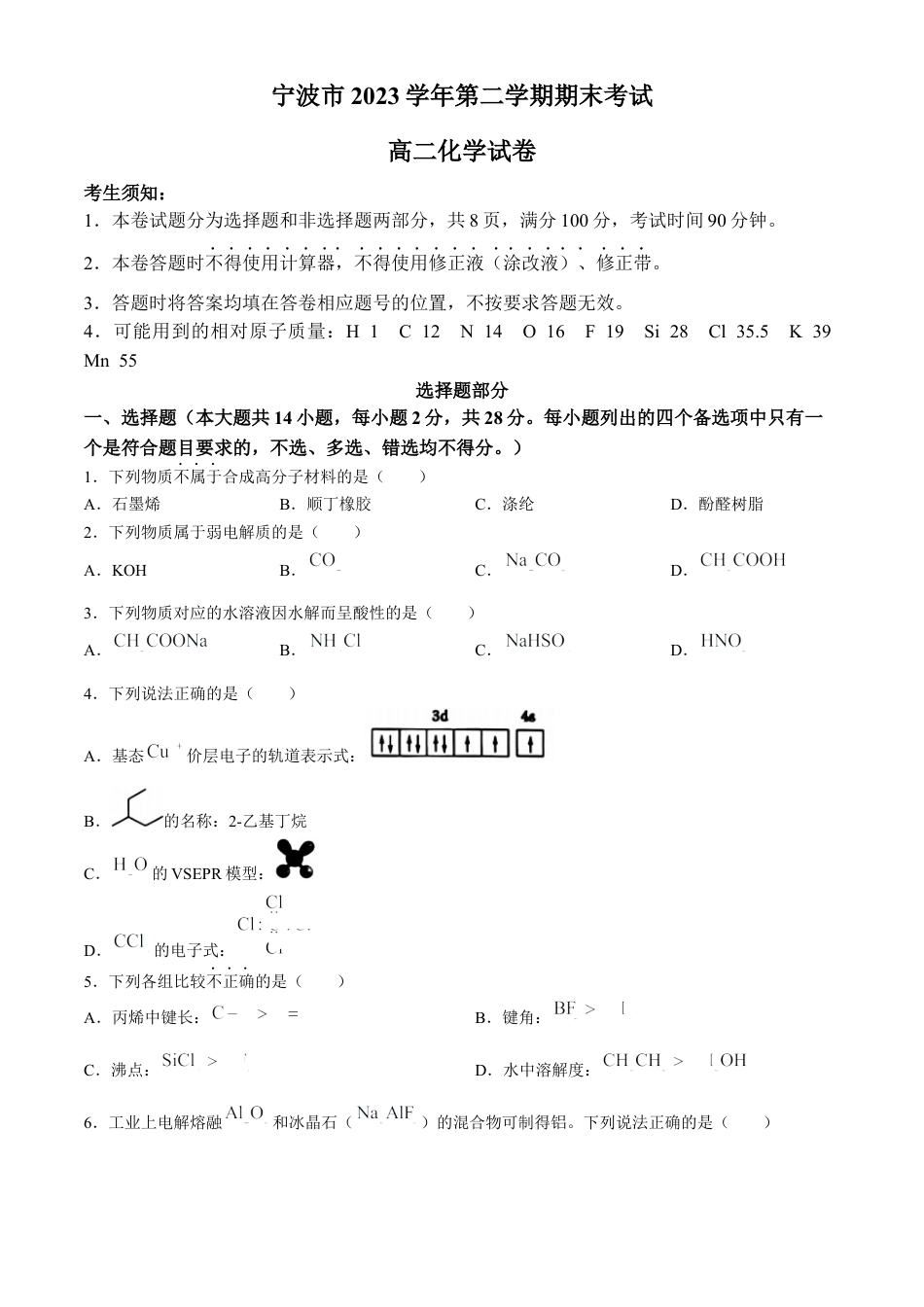 浙江省宁波市2023-2024学年高二下学期6月期末考试化学试题.docx_第1页