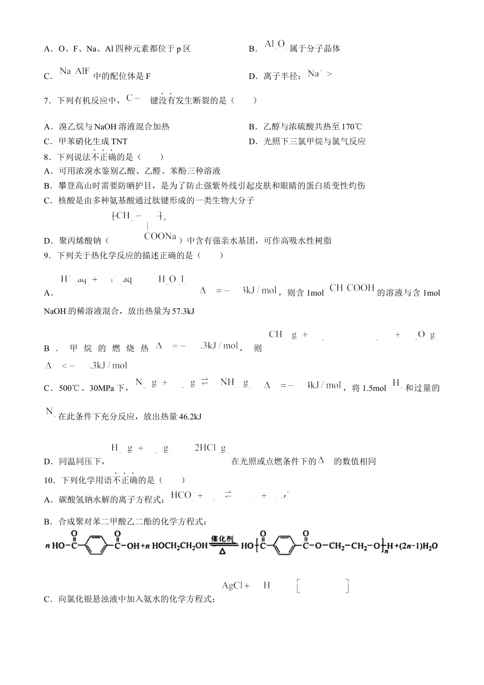 浙江省宁波市2023-2024学年高二下学期6月期末考试化学试题.docx_第2页