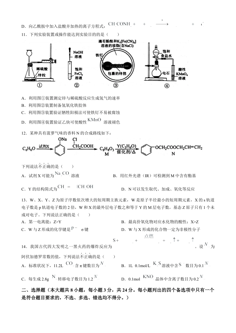 浙江省宁波市2023-2024学年高二下学期6月期末考试化学试题.docx_第3页