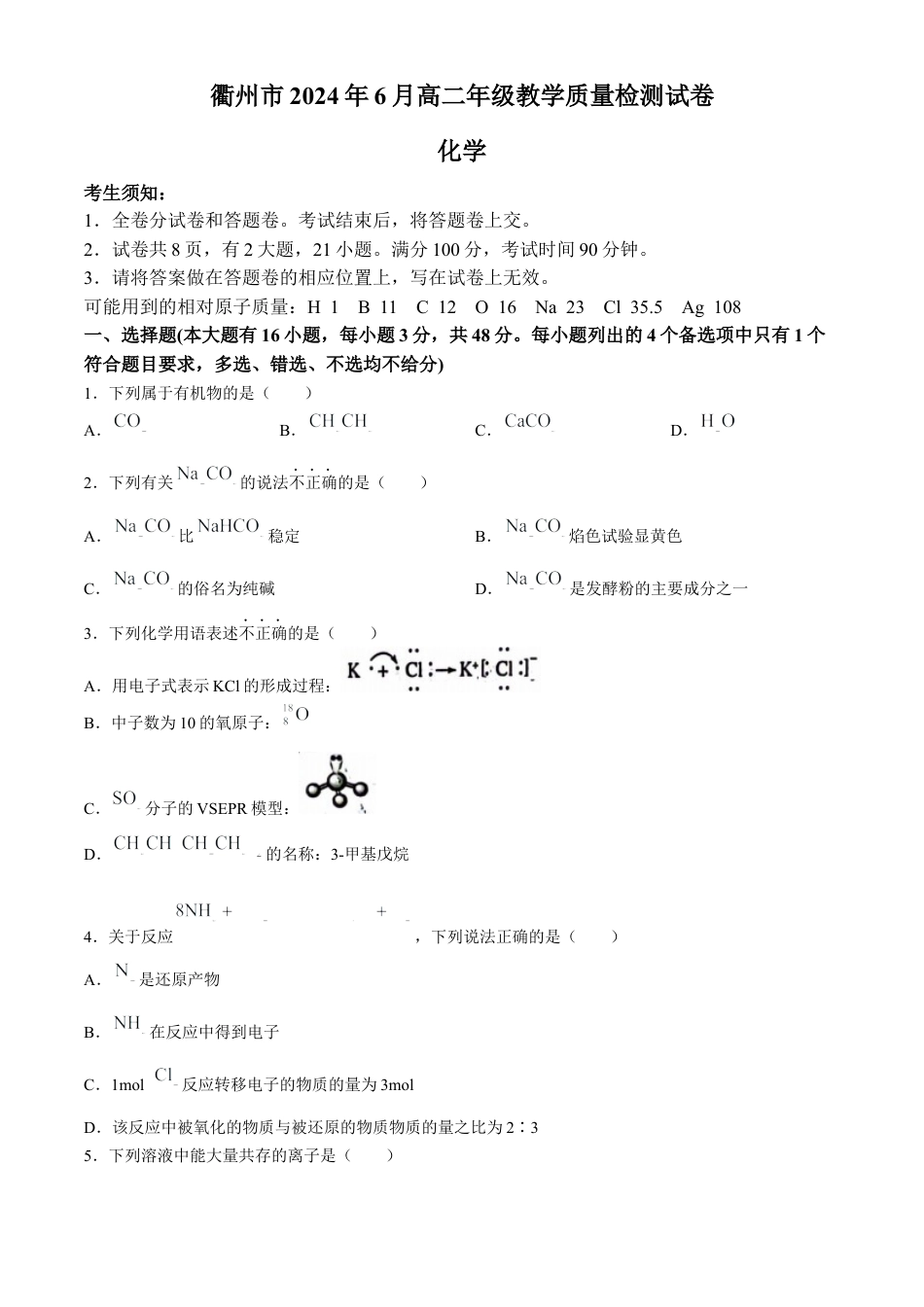 浙江省衢州市2023-2024学年高二下学期6月期末化学试题 Word版含答案.docx_第1页
