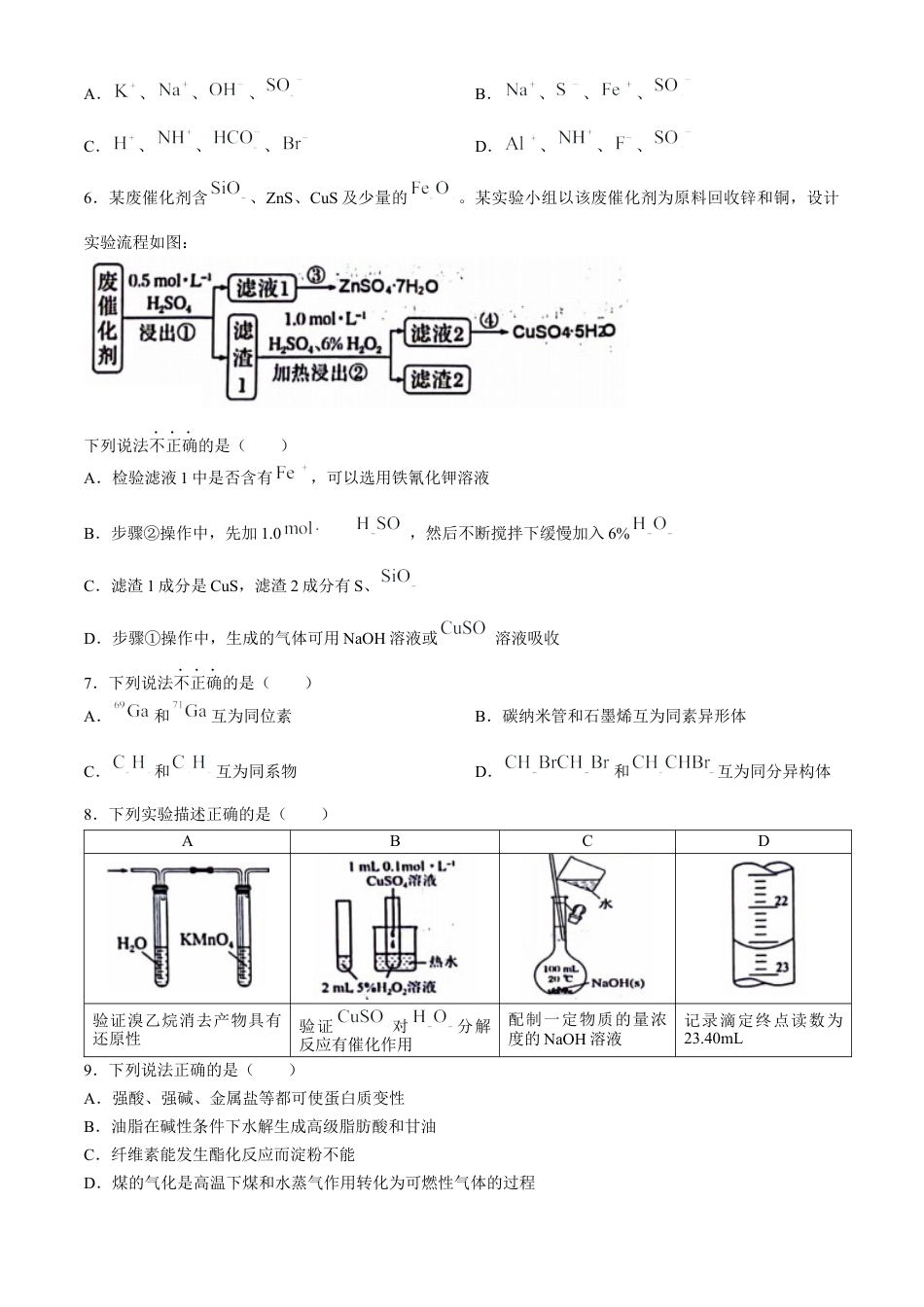 浙江省衢州市2023-2024学年高二下学期6月期末化学试题 Word版含答案.docx_第2页